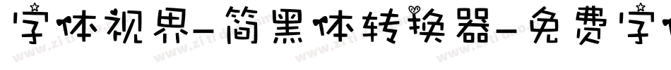 字体视界-简黑体转换器字体转换