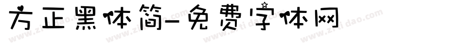 方正黑体简字体转换