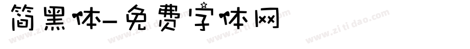 简黑体字体转换