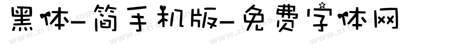 黑体-简手机版字体转换