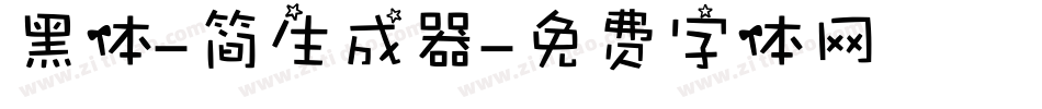 黑体-简生成器字体转换