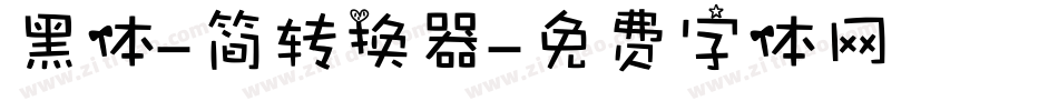 黑体-简转换器字体转换