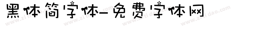 黑体简字体字体转换