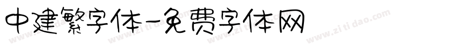 中建繁字体字体转换