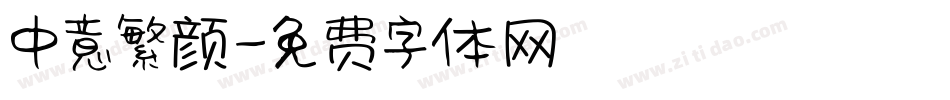 中意繁颜字体转换