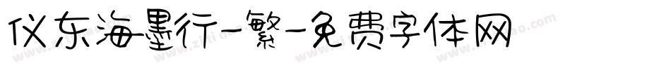 仪东海墨行-繁字体转换