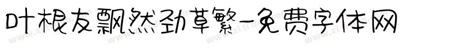叶根友飘然劲草繁字体转换