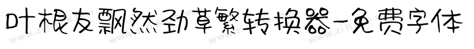 叶根友飘然劲草繁转换器字体转换