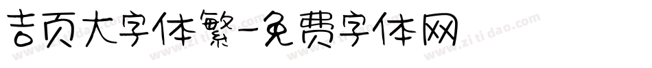吉页大字体繁字体转换