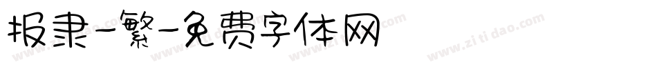报隶-繁字体转换