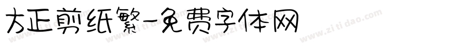 方正剪纸繁字体转换