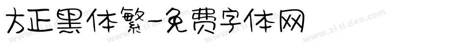 方正黑体繁字体转换