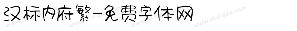 汉标内府繁字体转换