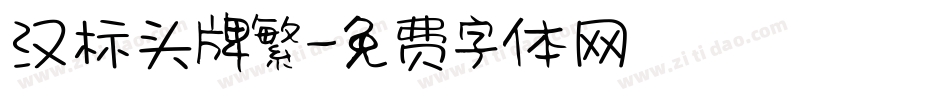 汉标头牌繁字体转换
