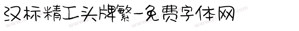 汉标精工头牌繁字体转换