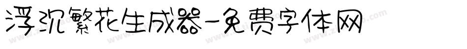 浮沉繁花生成器字体转换
