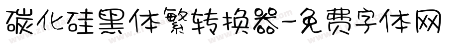 碳化硅黑体繁转换器字体转换