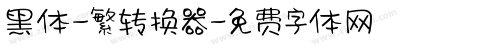 黑体-繁转换器字体转换