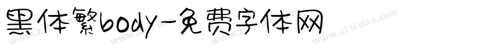 黑体繁body字体转换