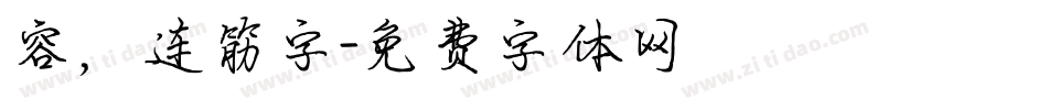 容，连筋字字体转换