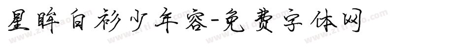 星眸白衫少年容字体转换