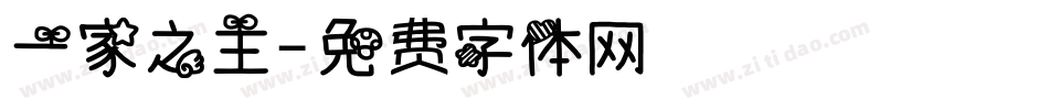 一家之主字体转换