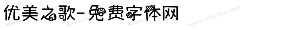 优美之歌字体转换