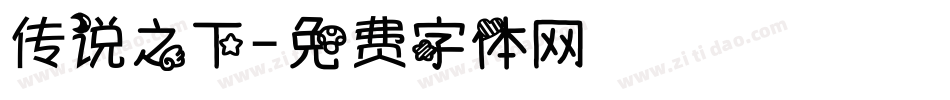 传说之下字体转换