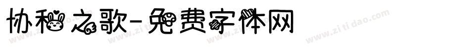 协和之歌字体转换