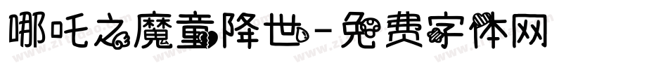 哪吒之魔童降世字体转换