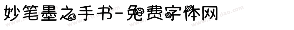 妙笔墨之手书字体转换