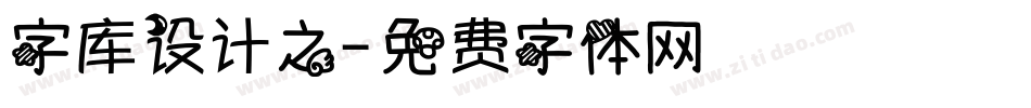 字库设计之字体转换