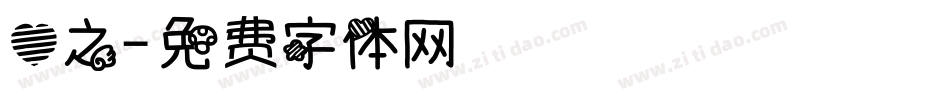 心之字体转换