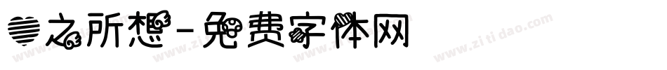 心之所想字体转换