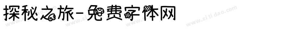 探秘之旅字体转换