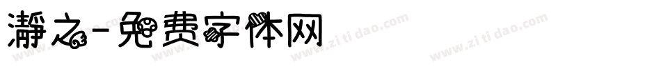 瀞之字体转换