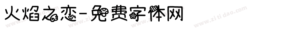 火焰之恋字体转换