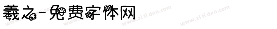 羲之字体转换