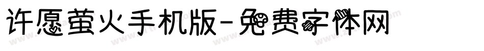许愿萤火手机版字体转换