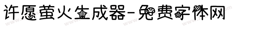 许愿萤火生成器字体转换