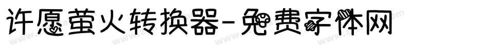 许愿萤火转换器字体转换