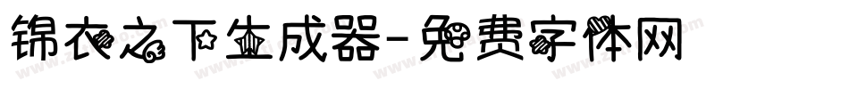 锦衣之下生成器字体转换
