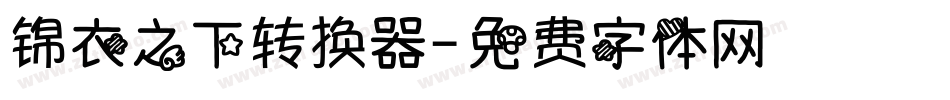 锦衣之下转换器字体转换