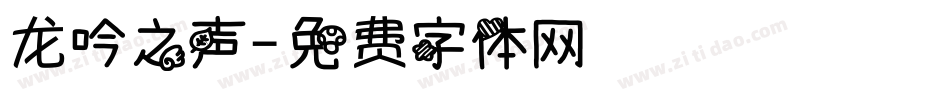 龙吟之声字体转换