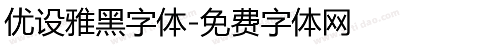 优设雅黑字体字体转换