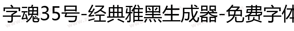 字魂35号-经典雅黑生成器字体转换