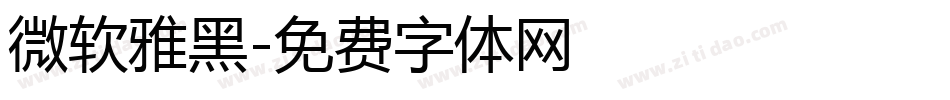 微软雅黑字体转换