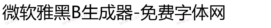 微软雅黑B生成器字体转换