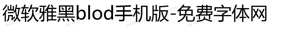 微软雅黑blod手机版字体转换