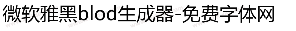 微软雅黑blod生成器字体转换